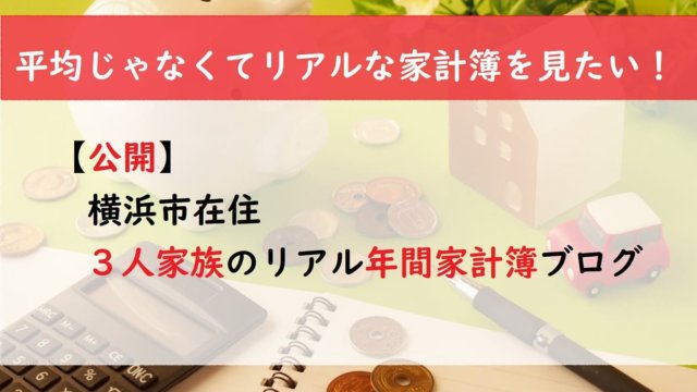 【公開】横浜市在住　３人家族のリアル年間家計簿ブログ